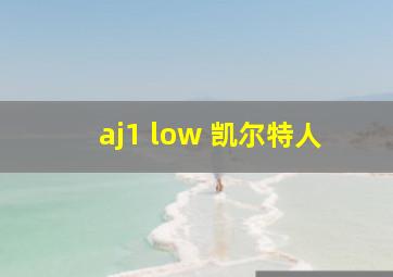 aj1 low 凯尔特人